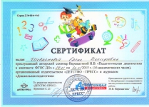 «Авторский семинар Верещагиной Н.В. «Педагогическая диагностика в контексте ФГОС ДО» (сертификат, 16 часов)